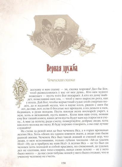 Сказки народов Кавказа - фото 5