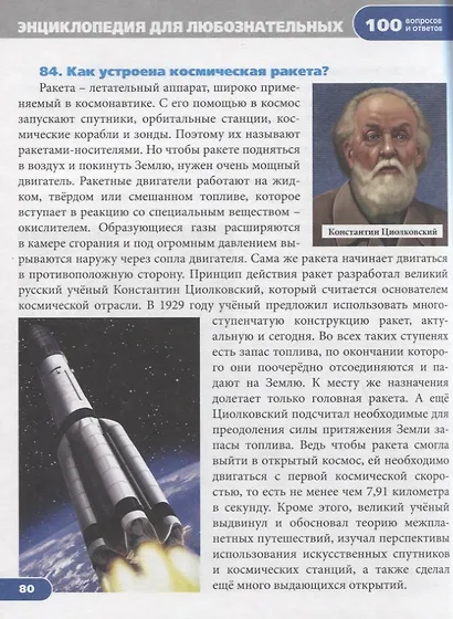 Для любознательных. Энциклопедия - фото 4
