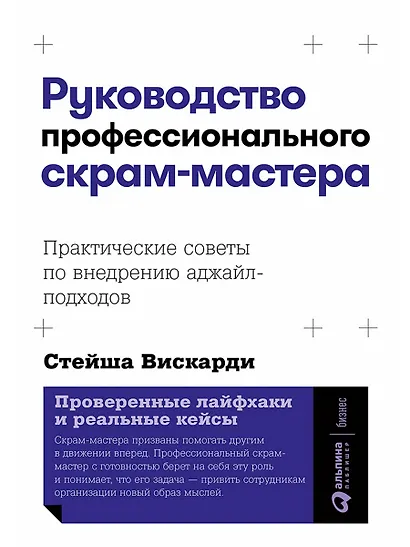 Руководство профессионального скрам-мастера: Практические советы по внедрению аджайл-подходов - фото 1