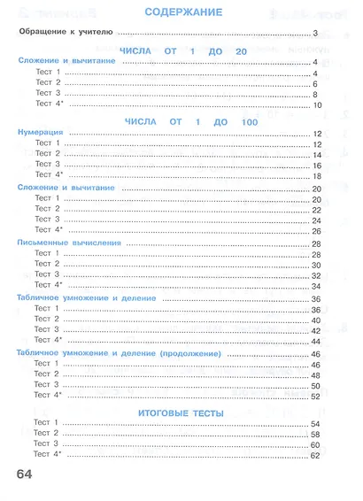 Волкова. Математика. Тесты. 2 класс /ШкР - фото 2