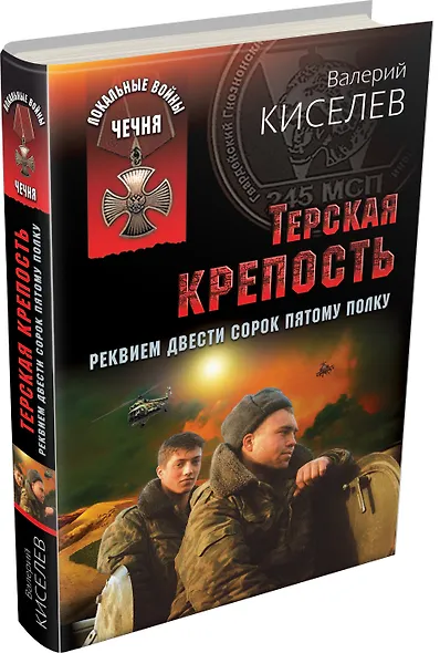 Терская крепость. Реквием Двести сорок пятому полку - фото 3