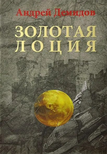 Золотая лоция: Роман - фото 1