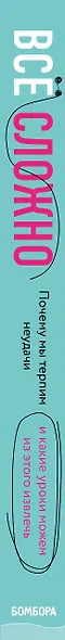Все сложно. Почему мы терпим неудачи и какие уроки можем из этого извлечь - фото 5