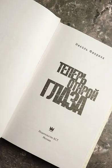 Теперь открой глаза - фото 9