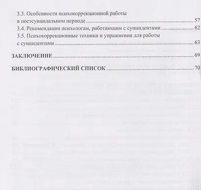 Психологическая помощь при суициде - фото 4