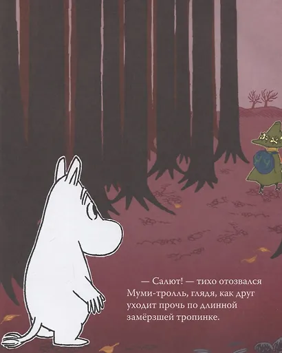 Муми-тролль и первый снег. По мотивам историй Туве Янссон - фото 4