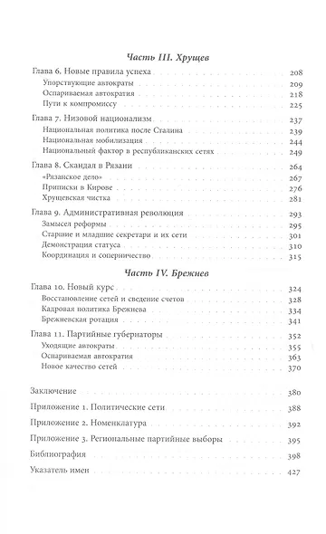Секретари. Региональные сети в СССР от Сталина до Брежнева - фото 4