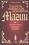 Секреты цыганской любовной магии: амулеты и чары, привороты, снадобья - фото 1