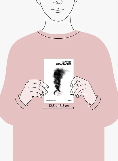 Мастер и Маргарита. Вечные истории. Покет. Белая серия - фото 12