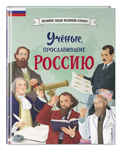 Ученые, прославившие Россию - фото 3