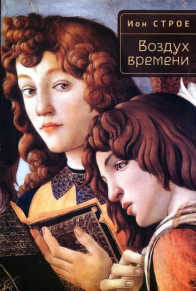 Воздух времени - фото 1