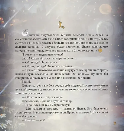 Звезды падают на землю - фото 3