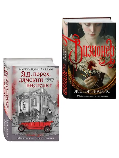 Комплект из 2-х книг. Визионер + Яд, порох, дамский пистолет - фото 3