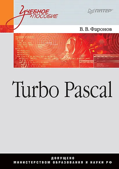 Turbo Pascal: Учебное пособие - фото 1