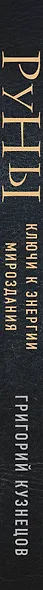 Руны. Ключи к энергии мироздания - фото 5