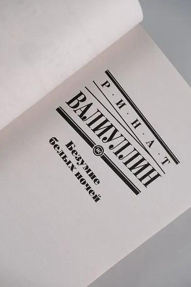 Безумие белых ночей - фото 7