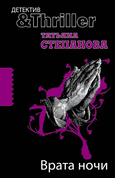 ДетТриллер(м).Врата ночи - фото 1