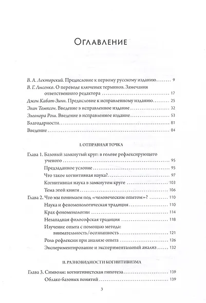 Отелесненный ум. Когнитивная наука и человеческий опыт - фото 3