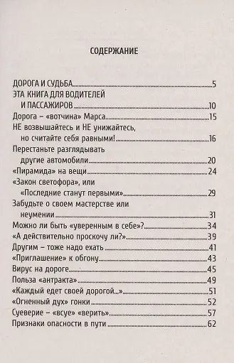 Дорога, энергия, судьба. Книга для водителей и пассажиров - фото 2