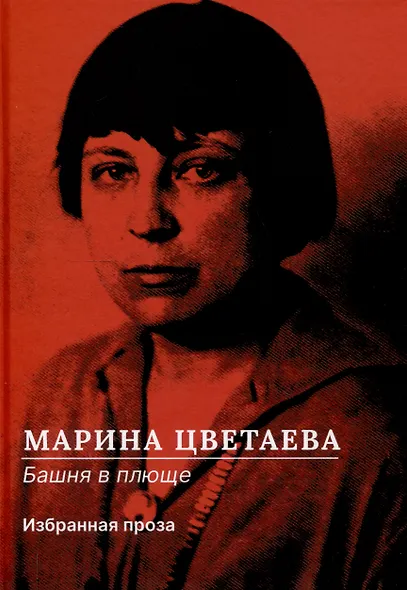 Башня в плюще. Избранная проза - фото 1