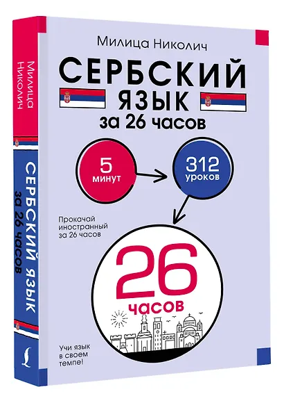 Сербский язык за 26 часов - фото 3