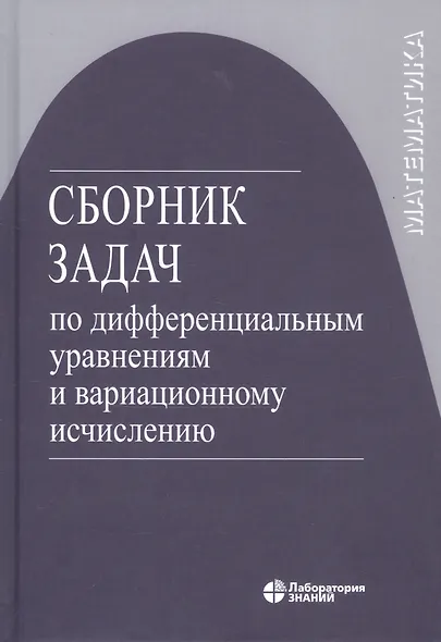 Сборник задач по дифференциальным уравнениям и вариационному исчислению /3-е изд. - фото 3