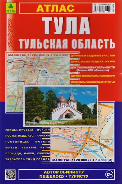 Тула, Тульская область: Атлас: Город1:20 000 и область 1:200 000 - фото 2