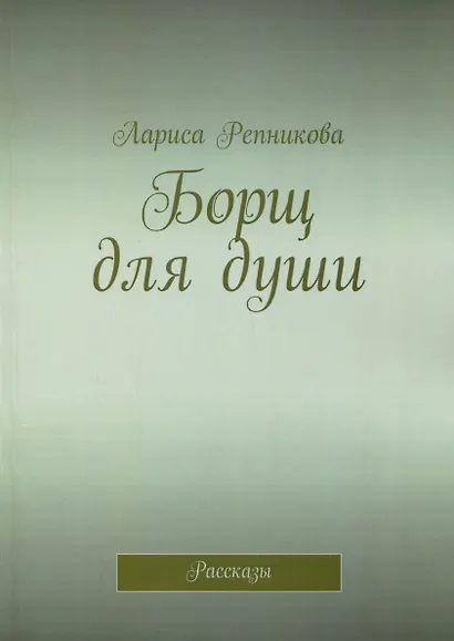 Борщ для души - фото 1