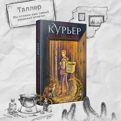 Курьер на службе демона - фото 4