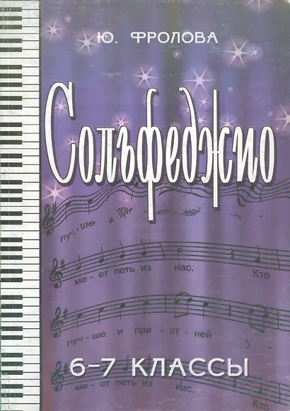 Сольфеджио: шестой-седьмой классы - фото 2