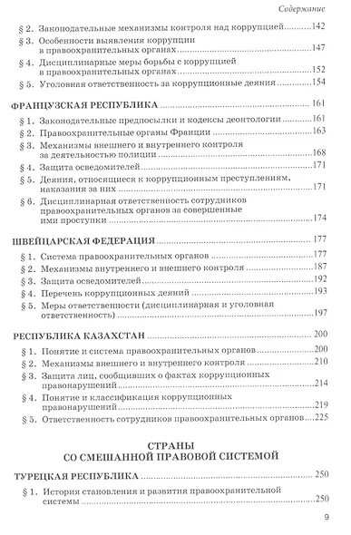 Борьба с коррупцией в правоохранительных органах за рубежом. Монография - фото 3