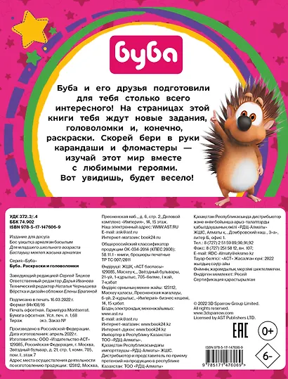 Буба. Раскраски и головоломки - фото 2