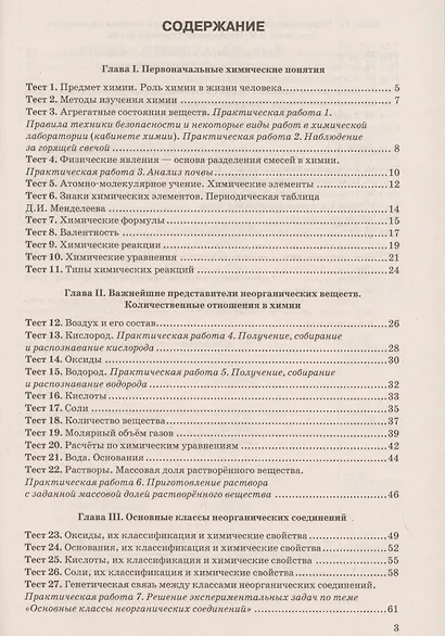 Тесты по химии. 8 класс. К учебнику О.С. Габриеляна, И.Г. Остроумова, С.А., Сладкова "Химия" - фото 2