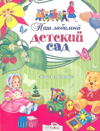 Наш любимый детский сад Стихи и песенки / (Книга в подарок). Позина Е. (Стрекоза) - фото 1