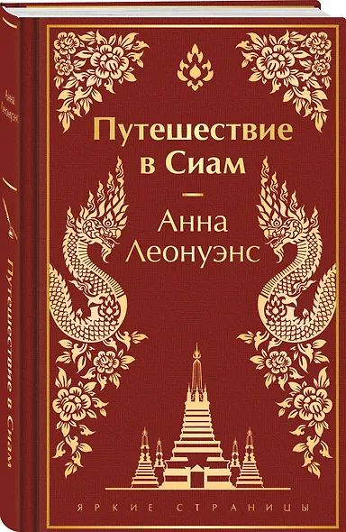 Путешествие в Сиам - фото 3