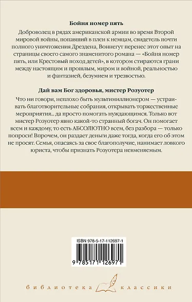 Бойня номер пять  Дай Вам Бог здоровья, мистер Розуотер - фото 2