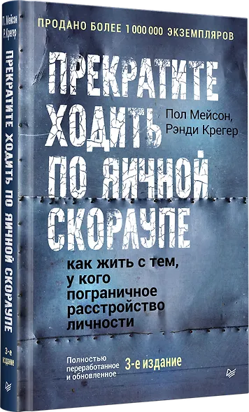 Прекратите ходить по яичной скорлупе: как жить с тем, у кого пограничное расстройство личности. 3-е изд. - фото 2