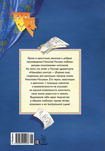 Незнайка учится. Пьесы для школьных театров - фото 2