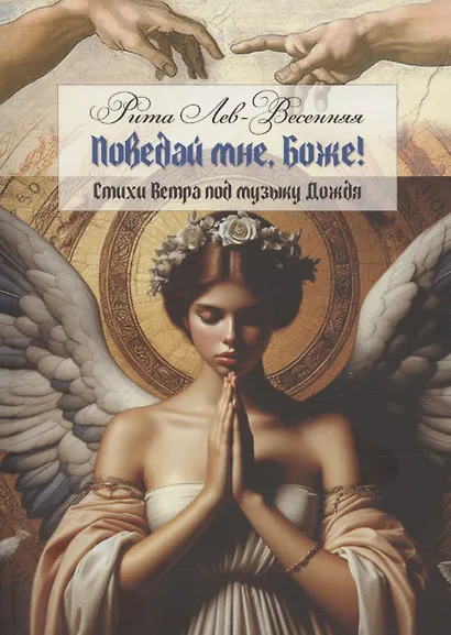 Поведай мне, Боже! - фото 1
