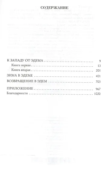К западу от Эдема. Зима в Эдеме. Возвращение в Эдем - фото 3
