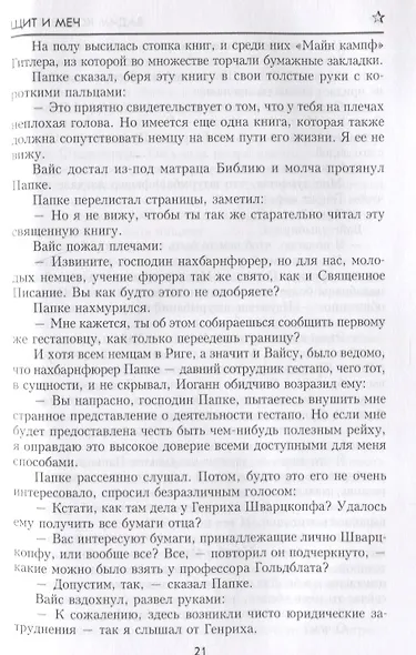 Щит и Меч. Книга первая - фото 3