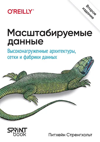 Масштабируемые данные. Высоконагруженные архитектуры, Data Mesh и Data Fabric. 2-е изд. - фото 1