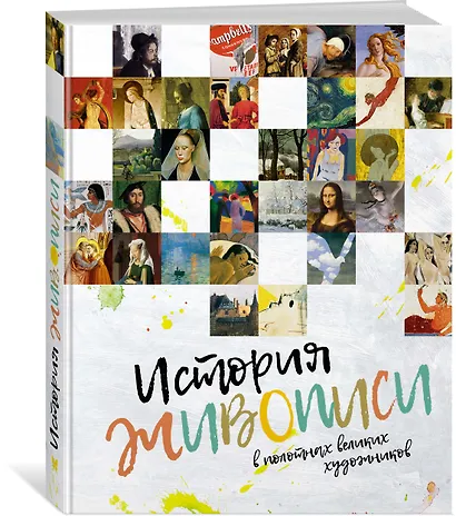 История живописи в полотнах великих художников - фото 2