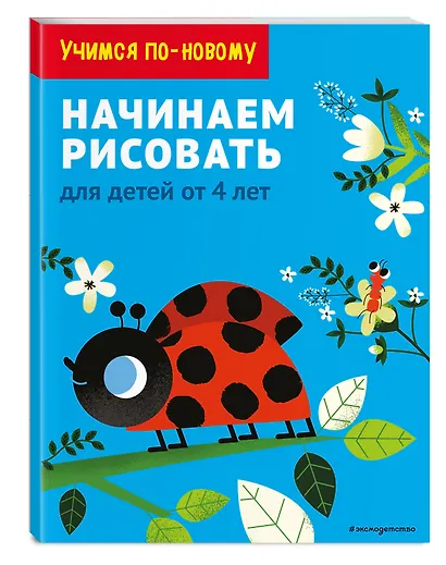 Начинаем рисовать: для детей от 4 лет - фото 3