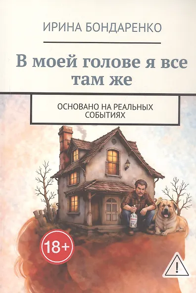В моей голове я все там же. Основано на реальных событиях - фото 1