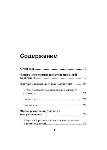 E-mail-маркетинг. Как привлечь и удержать клиентов - фото 2