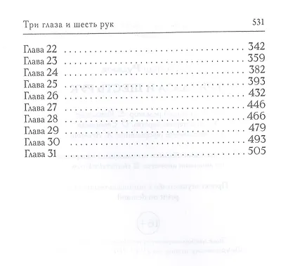 Три глаза и шесть рук - фото 3