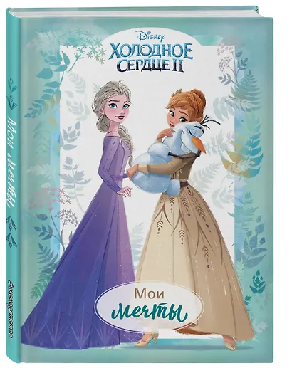 Холодное сердце 2. Мои мечты. Дневник для вдохновения - фото 3