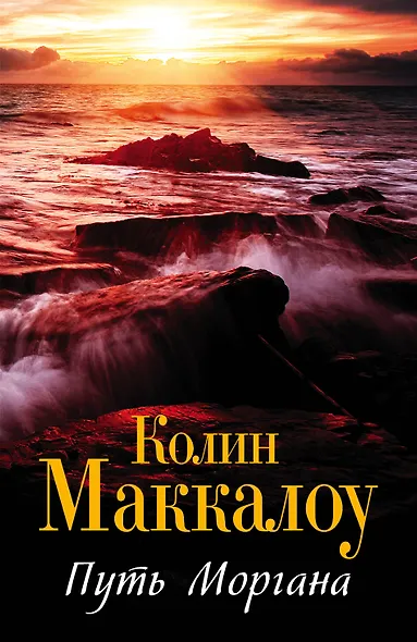 Маккалоу(best/м)Путь Моргана - фото 1