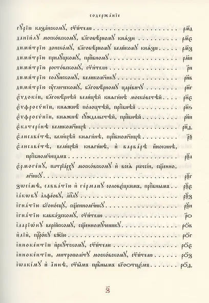 Молитвы избранныя Господу Богу, Пресвятей Богородице и святым угодникам Божиим - фото 6